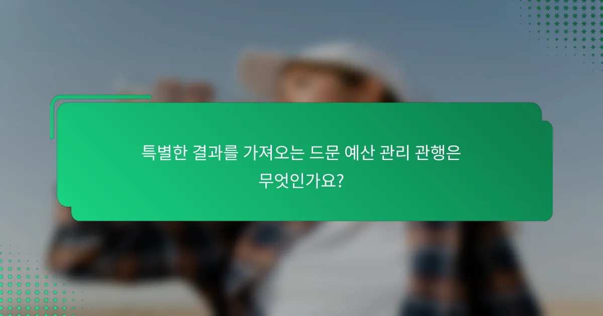 특별한 결과를 가져오는 드문 예산 관리 관행은 무엇인가요?