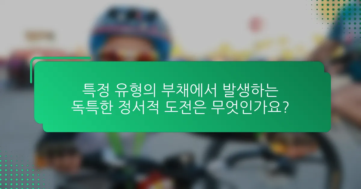특정 유형의 부채에서 발생하는 독특한 정서적 도전은 무엇인가요?