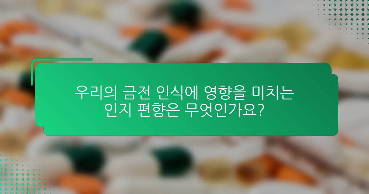 우리의 금전 인식에 영향을 미치는 인지 편향은 무엇인가요?