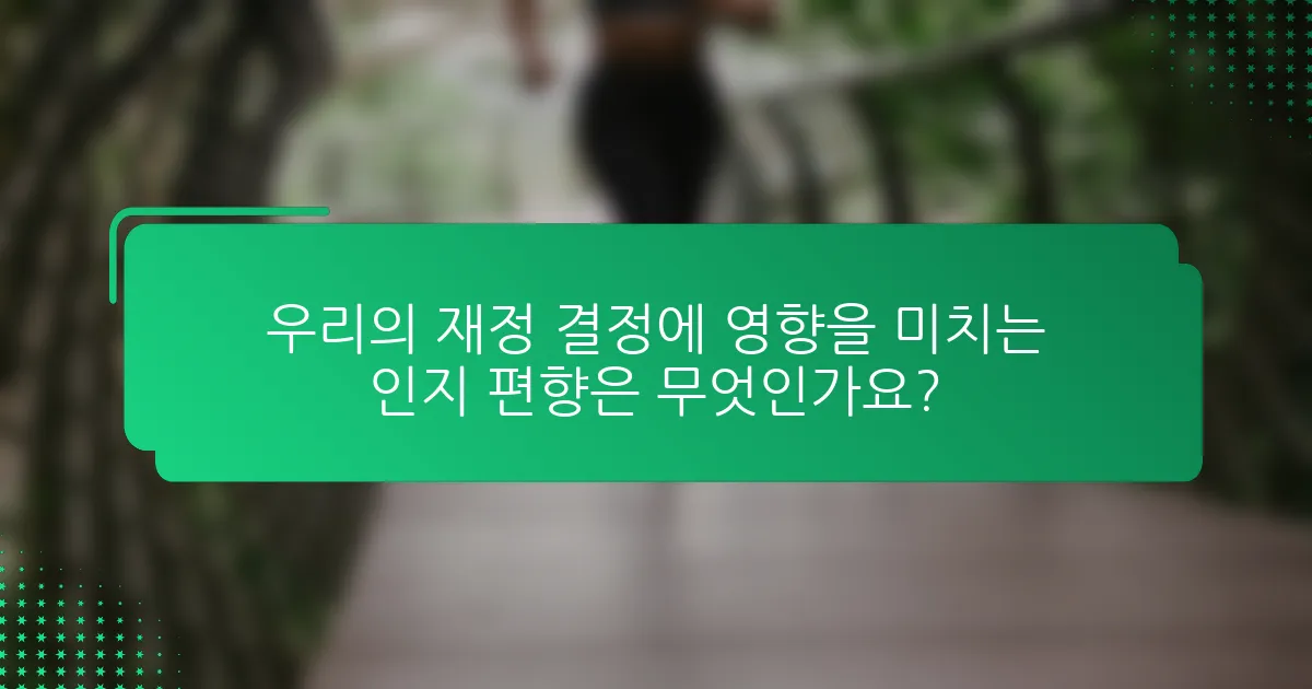 우리의 재정 결정에 영향을 미치는 인지 편향은 무엇인가요?