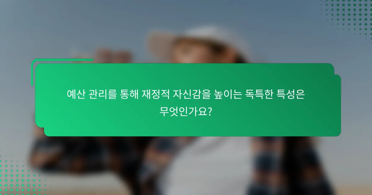 예산 관리를 통해 재정적 자신감을 높이는 독특한 특성은 무엇인가요?